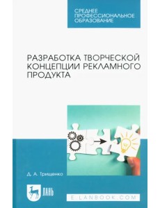 Разработка творческой концепции рекламного продукта. Учебник для СПО