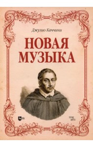 Новая музыка. Учебное пособие