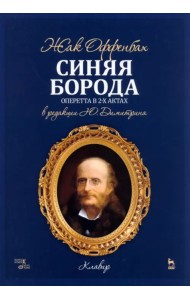Синяя Борода. Оперетта в 2-х актах 4-х картин