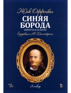 Синяя Борода. Оперетта в 2-х актах 4-х картин