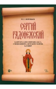 Сергий Радонежский. Кантата для сопрано, баса, смешанного, детского хоров. Клавир