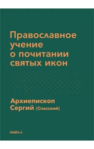 Православное учение о почитании святых икон