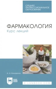Фармакология. Курс лекций. Учебное пособие