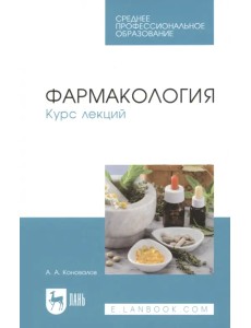 Фармакология. Курс лекций. Учебное пособие Фармакология. Курс лекций. Учебное пособие