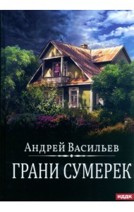 А.Смолин. Ведьмак. Книга 8. Грани сумерек