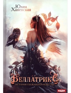 Беллатрикс. История сбежавшей невесты Беллатрикс. История сбежавшей невесты