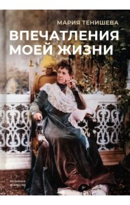 Впечатления моей жизни