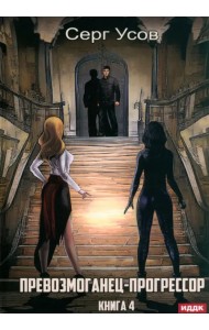 Превозмоганец-прогрессор. Книга 4