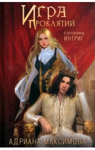 Игра проклятий. В заложниках интриг