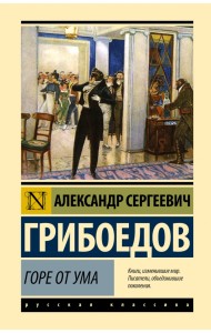 Горе от ума