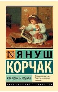 Как любить ребенка