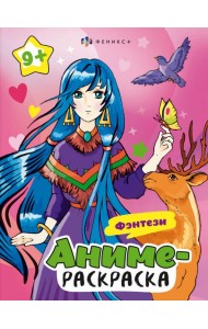 Раскраска Аниме.Фэнтези
