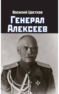 Генерал Алексеев