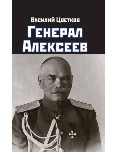 Генерал Алексеев