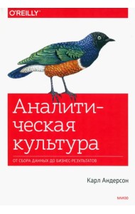 Аналитическая культура. От сбора данных до бизнес-результатов