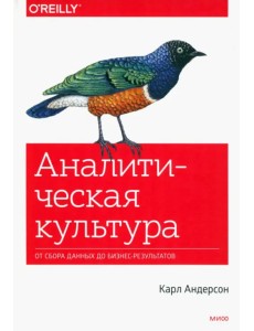 Аналитическая культура. От сбора данных до бизнес-результатов
