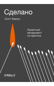 Сделано. Проектный менеджмент на практике