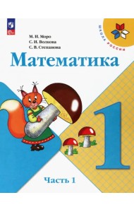 Математика. 1 класс. Учебник. В 2-х частях. Часть 1