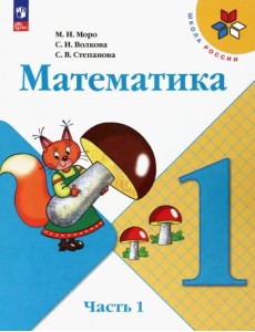 Математика. 1 класс. Учебник. В 2-х частях. Часть 1 Математика. 1 класс. Учебник. В 2-х частях. Часть 1
