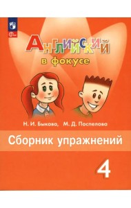 Английский язык. Английский в фокусе. Spotlight. 4 класс. Сборник упражнений. ФГОС