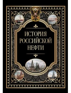 История российской нефти