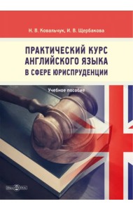Практический курс английского языка в сфере юриспруденции
