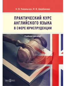 Практический курс английского языка в сфере юриспруденции Практический курс английского языка в сфере юриспруденции