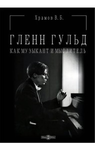 Гленн Гульд как музыкант и мыслитель