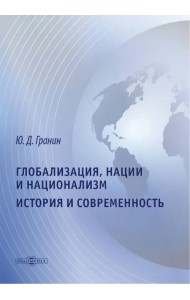 Глобализация, нации и национализм. История и современность