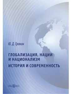 Глобализация, нации и национализм. История и современность