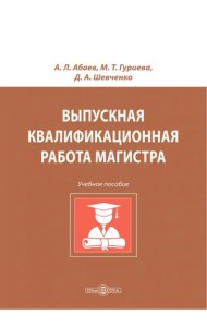 Выпускная квалификационная работа магистра. Учебное пособие