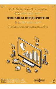 Финансы предприятия. Учебно-методическое пособие
