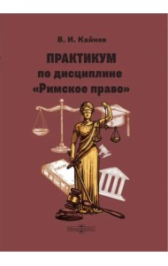 Практикум по дисциплине Римское право