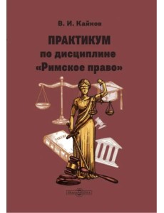 Практикум по дисциплине Римское право