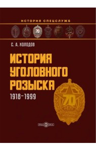 История уголовного розыска. 1918-1999