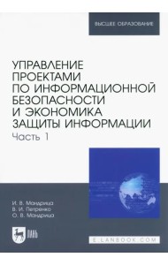 Управление проектами по информационной безопасности и экономика защиты информации. Часть 1. Учебник