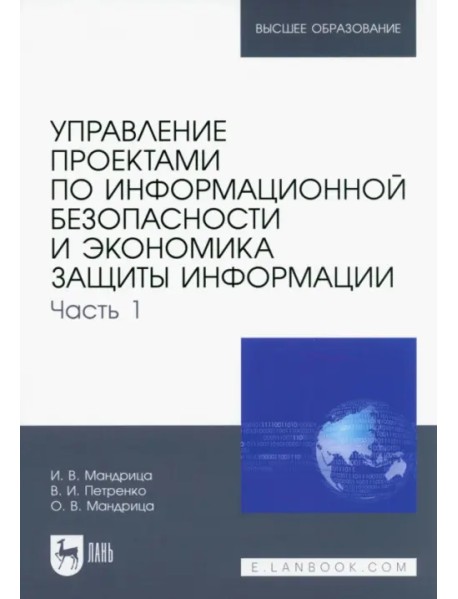 Управление проектами по информационной безопасности и экономика защиты информации. Часть 1. Учебник