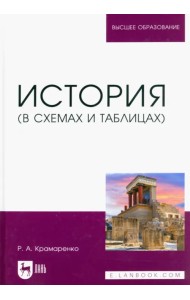 История. В схемах и таблицах. Учебное пособие