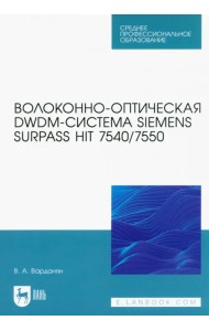 Волоконно-оптическая DWDM-система Siemens Surpass hiT 7540/7550. Учебное пособие для СПО