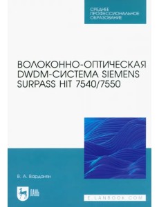 Волоконно-оптическая DWDM-система Siemens Surpass hiT 7540/7550. Учебное пособие для СПО