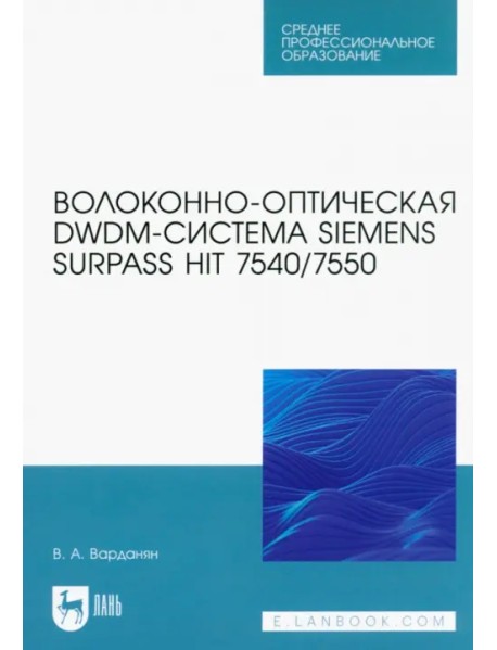 Волоконно-оптическая DWDM-система Siemens Surpass hiT 7540/7550. Учебное пособие для СПО
