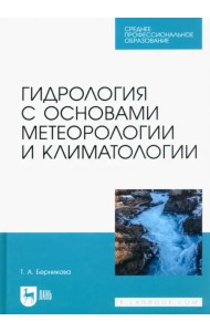 Гидрология с основами метеорологии и климатологии. Учебник для СПО