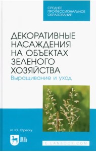 Декоративные насаждения на объектах зеленого хозяйства. Выращивание и уход