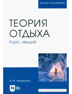 Теория отдыха. Курс лекций. Учебное пособие для вузов