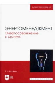 Энергоменеджмент. Энергосбережение в зданиях. Учебное пособие для вузов