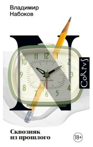 Сквозняк из прошлого