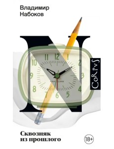 Сквозняк из прошлого