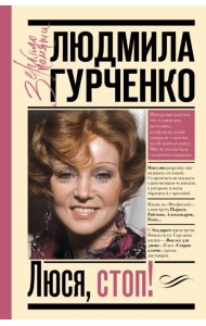 Люся, стоп!