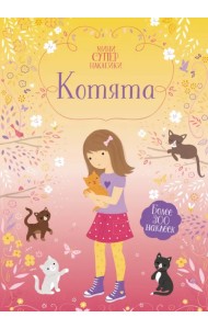 Котята. Более 300 наклеек