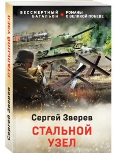 Стальной узел Стальной узел